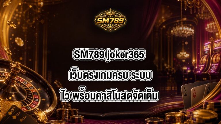 SM789 joker365