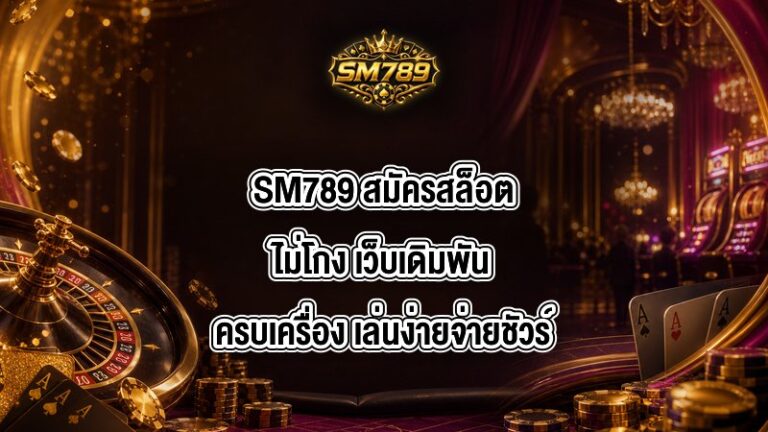 SM789 สมัครสล็อตไม่โกง