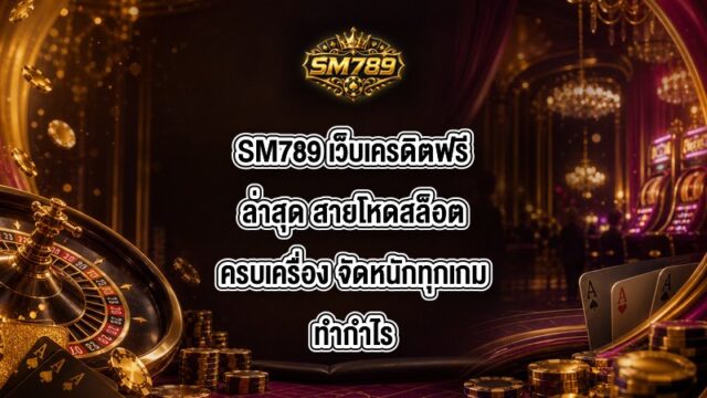 SM789 เว็บเครดิตฟรีล่าสุด