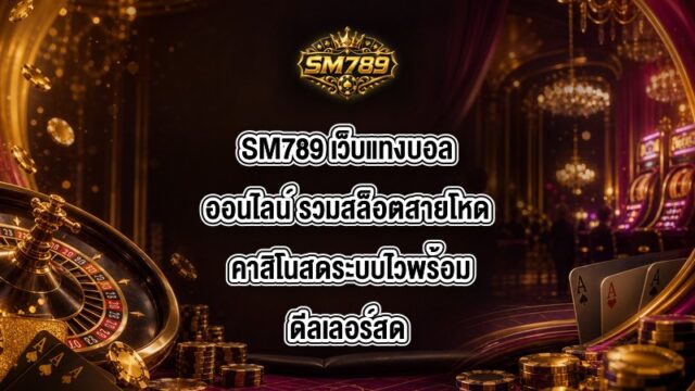 SM789 เว็บแทงบอลออนไลน์