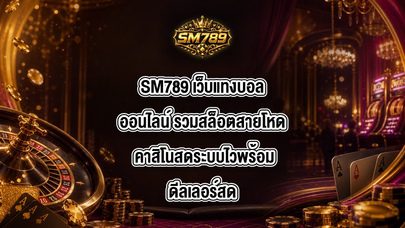 SM789 เว็บแทงบอลออนไลน์