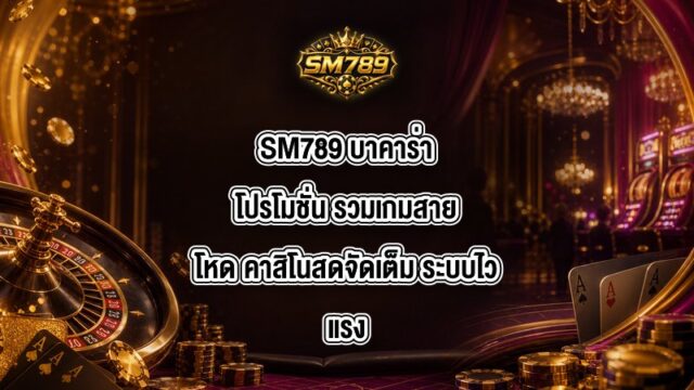 SM789 บาคาร่าโปรโมชั่น